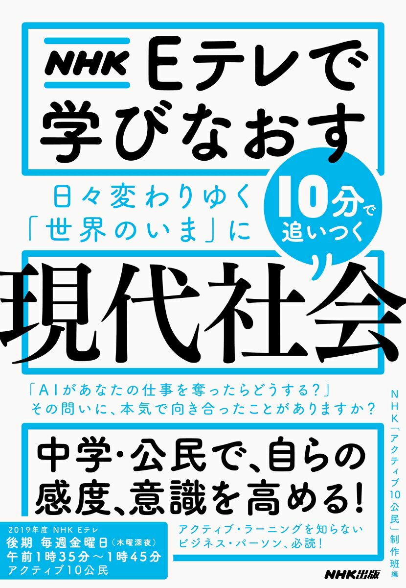 NHK Eテレで学びなおす 日々変わりゆく「世界のいま」に10分で追いつく〈現代社会〉