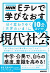 NHK　Eテレで学びなおす　日々変わりゆく「世界のいま」に10分で追いつく〈現代社会〉 [ NHK「アクティブ10公民」制作班 ]