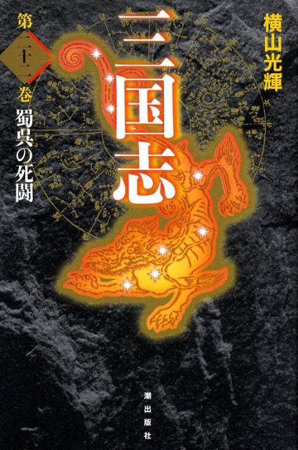 三国志（第22巻）