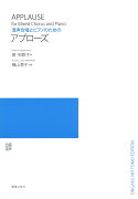 混声合唱とピアノのための　アプローズ