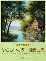 大人のためのやさしいギター練習曲集