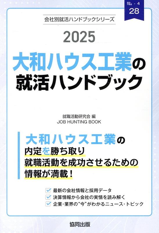 大和ハウス工業の就活ハンドブック（2025年度版） （J