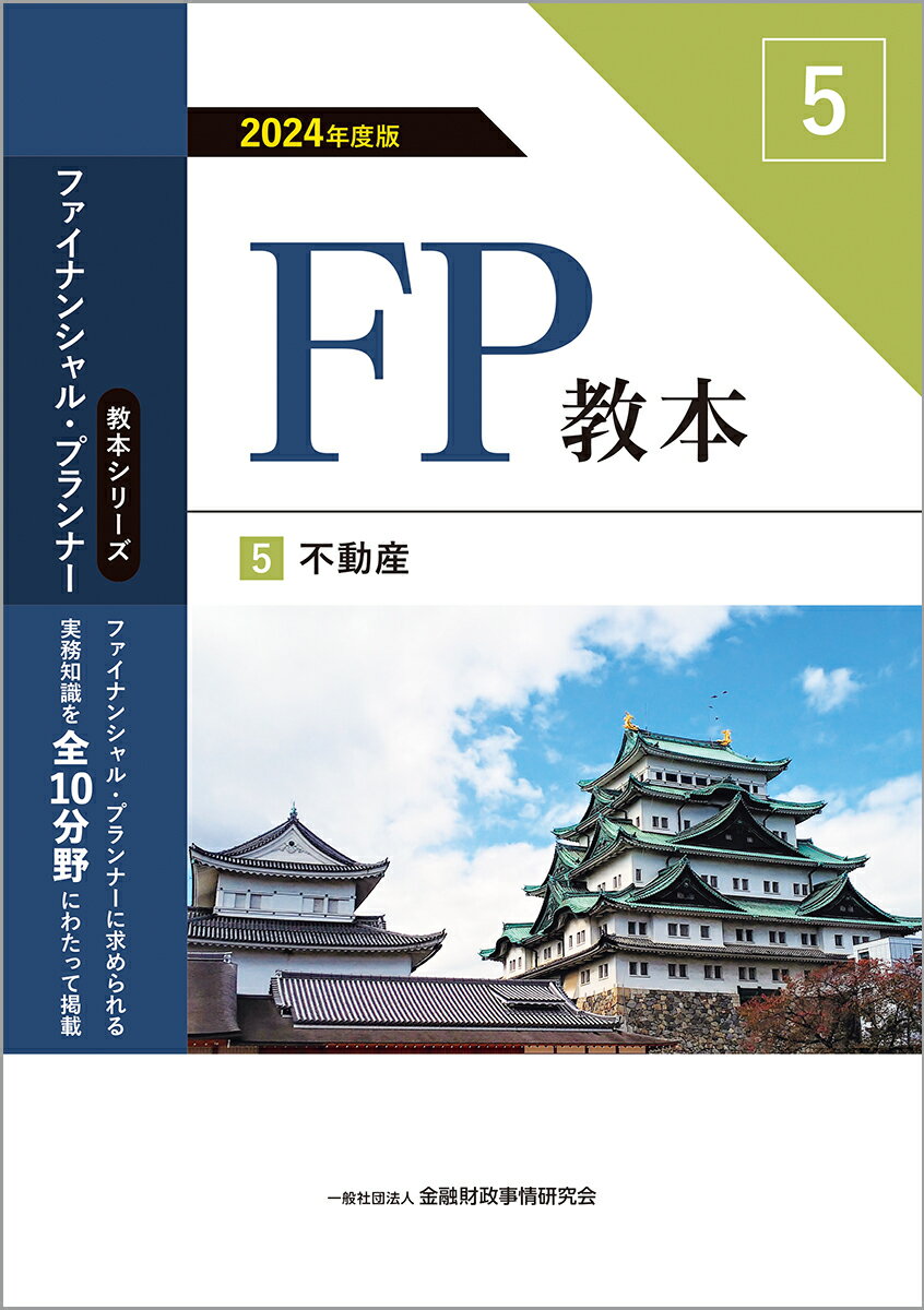 2024年度版 FP教本 5⃣不動産