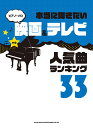 楽天楽天ブックス本当に弾きたい映画＆テレビ人気曲ランキング33　中級 （ピアノ・ソロ） [ クラフトーン（音楽） ]