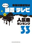 本当に弾きたい映画＆テレビ人気曲ランキング33　中級 （ピアノ・ソロ） [ クラフトーン（音楽） ]