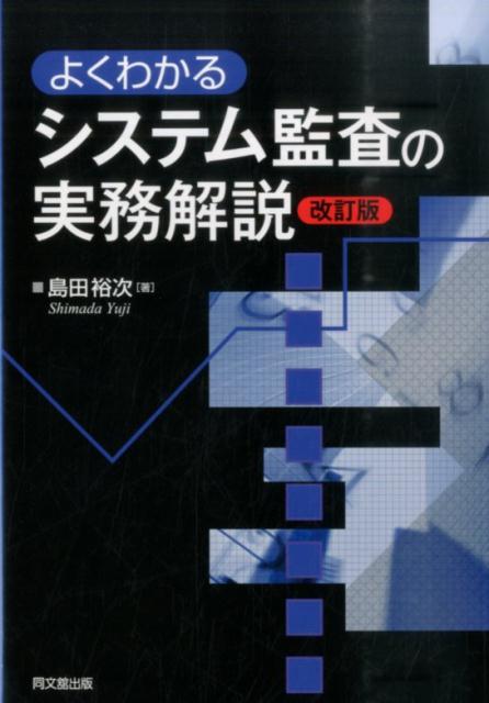 よくわかるシステム監査の実務解説改訂版