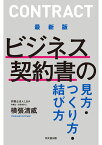 最新版　ビジネス契約書の見方・つくり方・結び方 [ 横張清威 ]