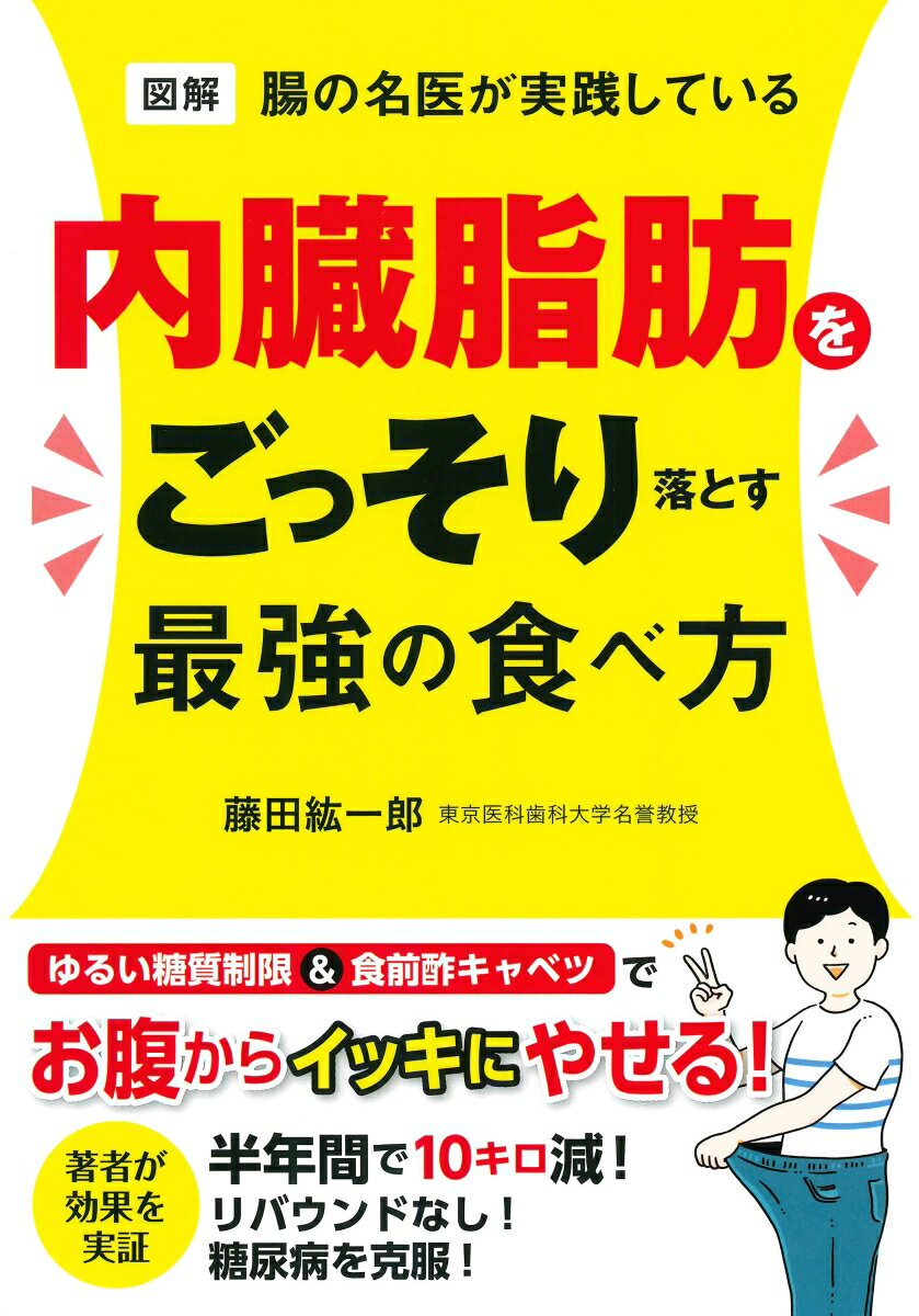 図解腸の名医が実践している内臓脂肪をごっそり落とす最強の食べ方