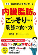 図解腸の名医が実践している内臓脂肪をごっそり落とす最強の食べ方