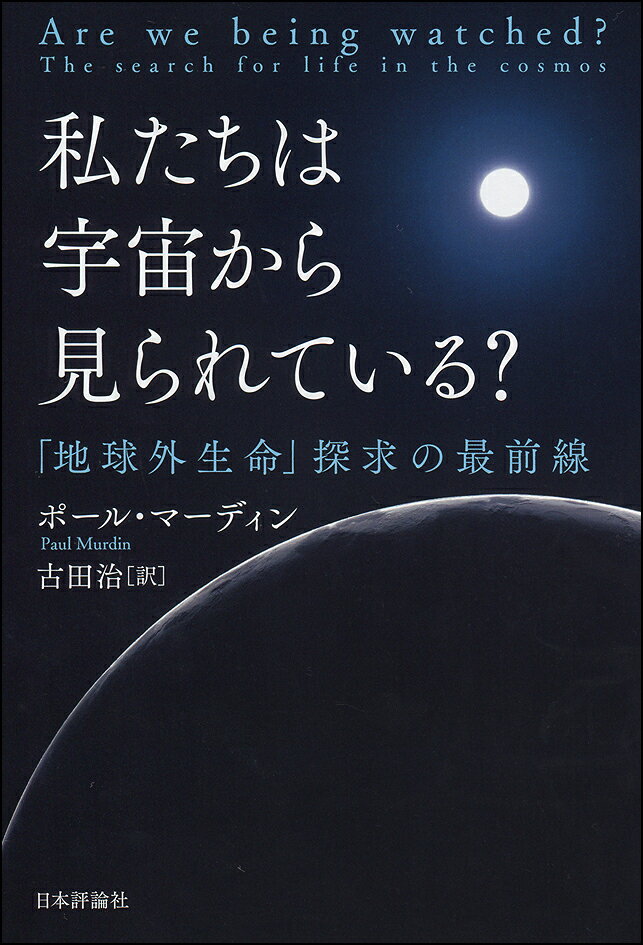 私たちは宇宙から見られている？