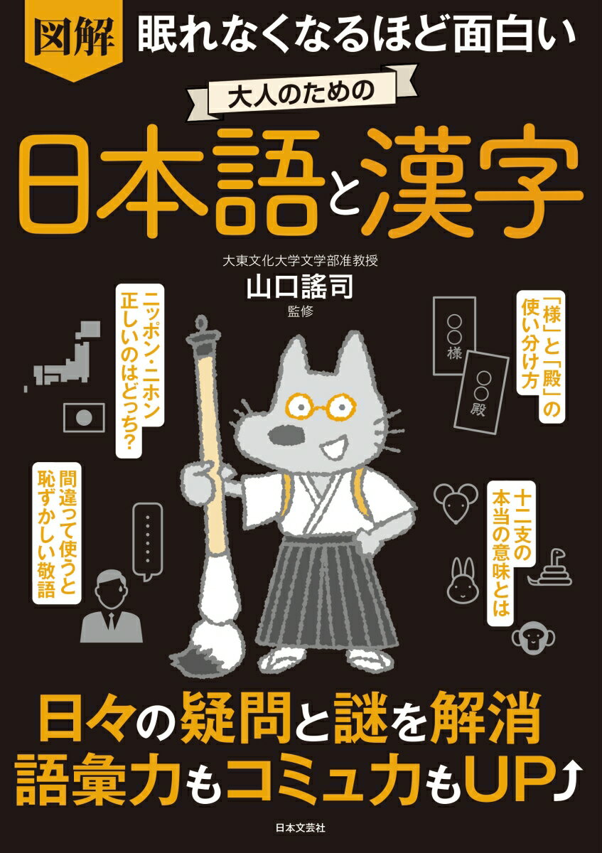 眠れなくなるほど面白い 図解 大人のための日本語と漢字