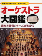 音楽ってかんたん！ おもしろい！ オーケストラ大図鑑