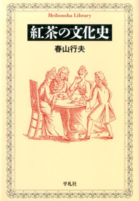 紅茶の文化史 （平凡社ライブラリー） [ 春山行夫 ]