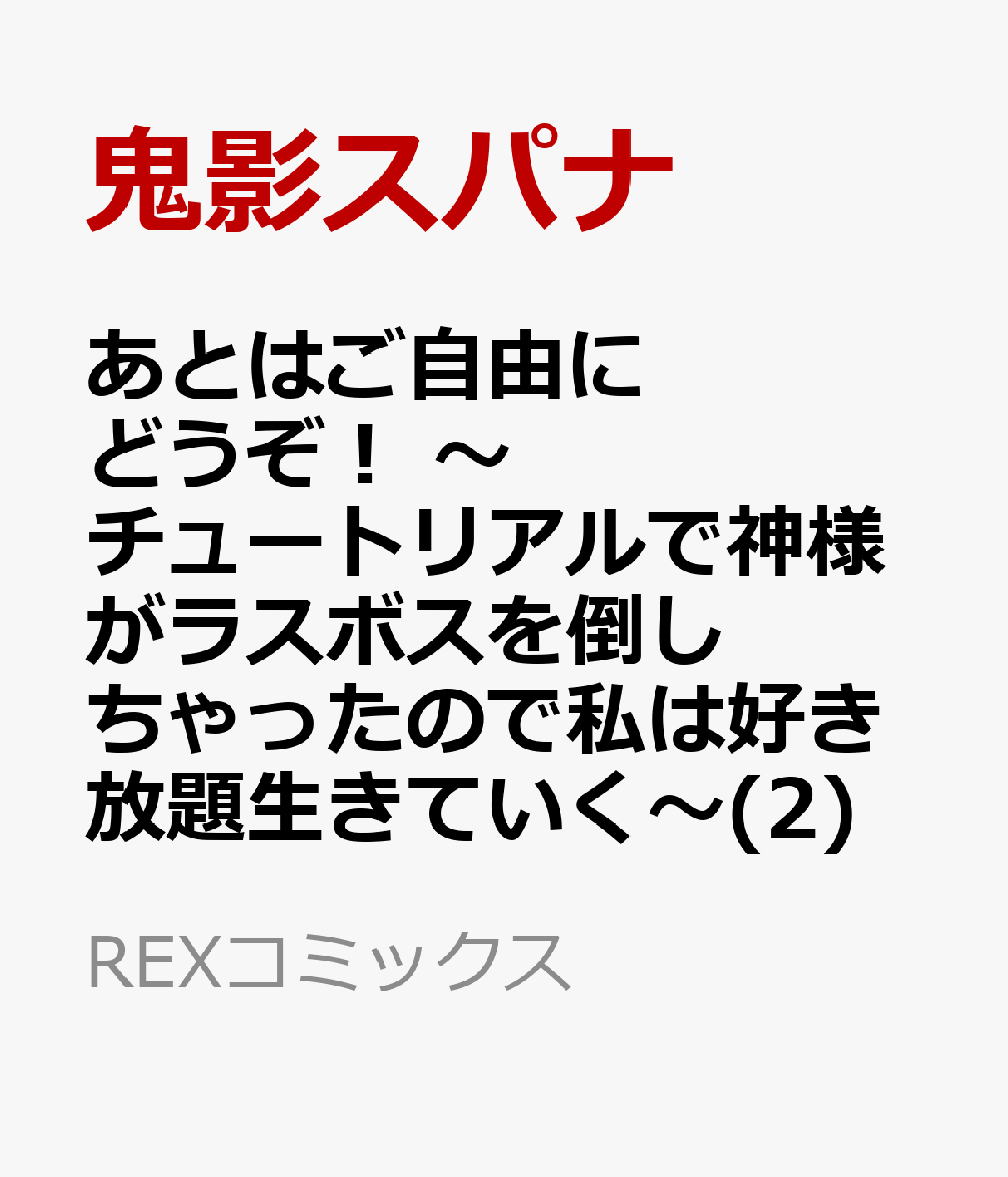 あとはご自由にどうぞ！ 〜チュートリアルで神様がラスボスを倒しちゃったので私は好き放題生きていく〜(2)
