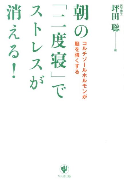 朝の「二度寝」でストレスが消える！