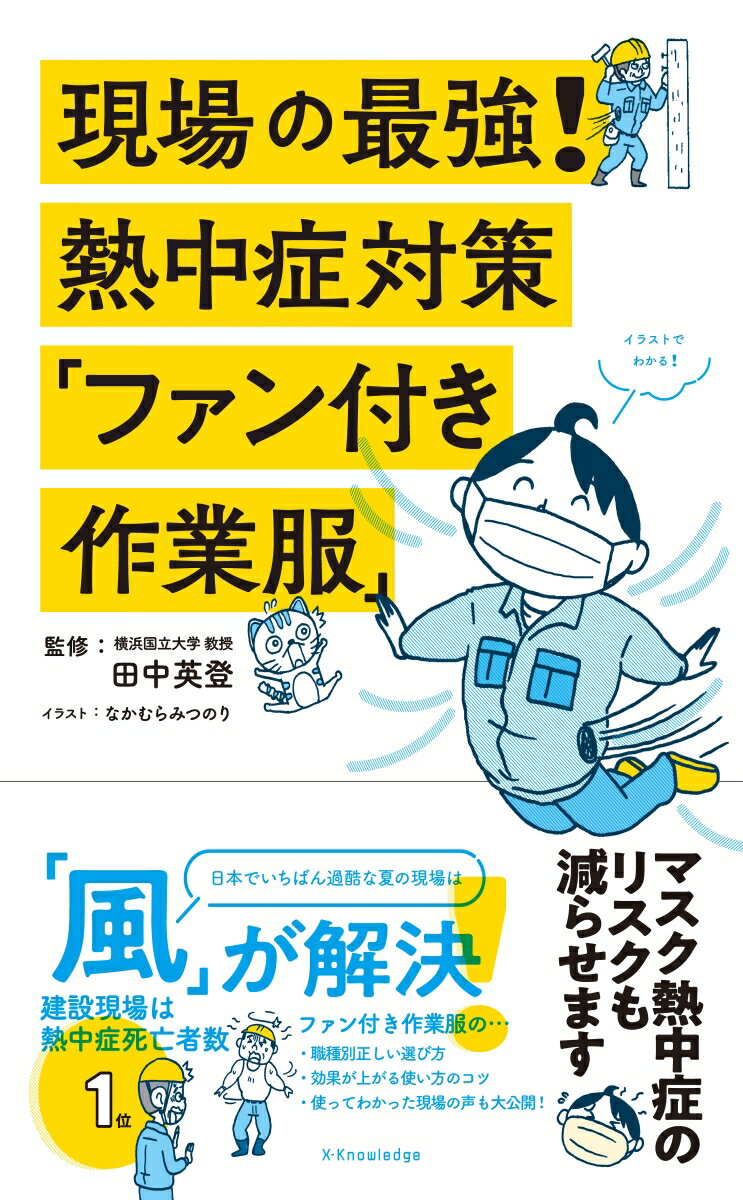 現場の最強！熱中症対策 「ファン付き作業服」