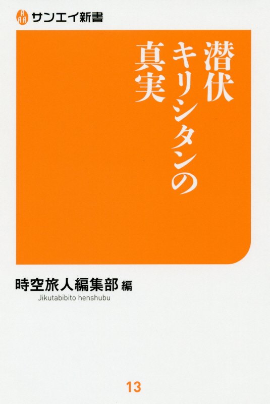 潜伏キリシタンの真実 （サンエイ新書） 