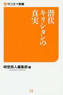 潜伏キリシタンの真実の表紙