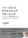 リピート化するホワイトニング クリーニング ホワイトエッセンスが実践する技術＆ノウハウ 大河原典果