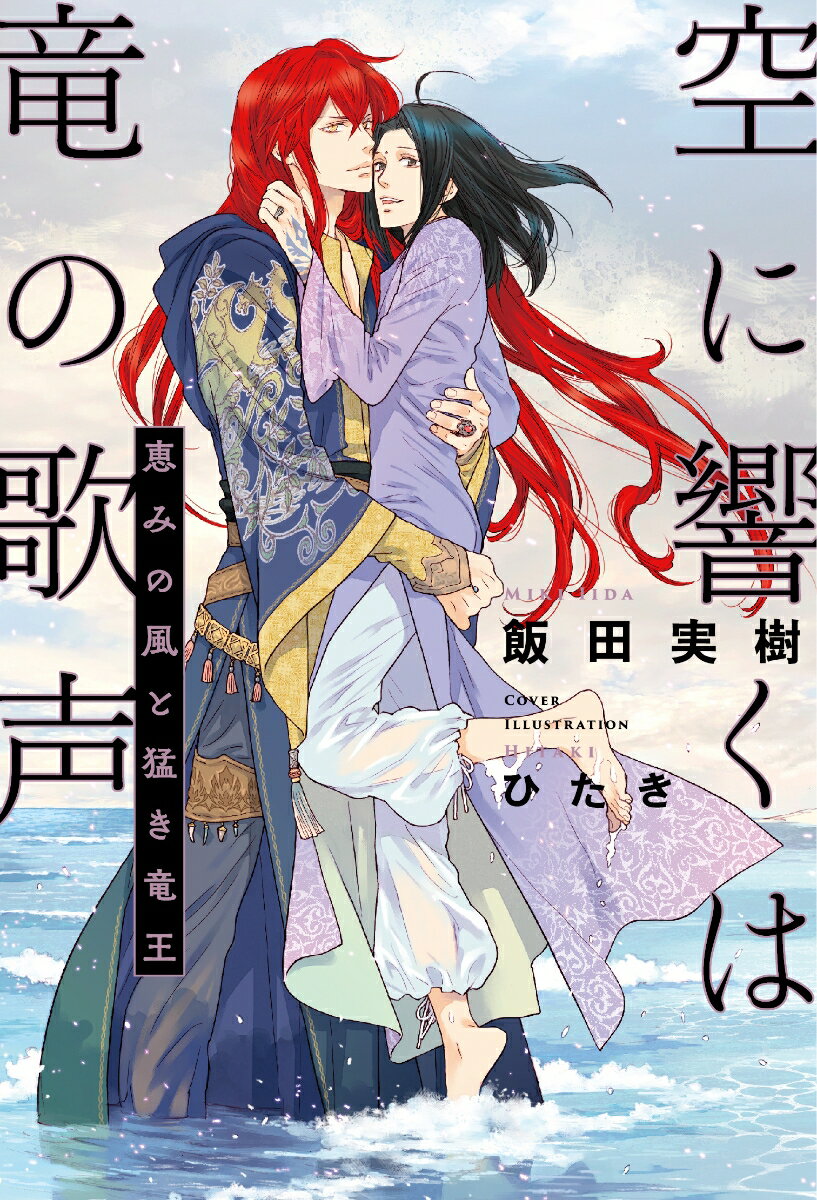 空に響くは竜の歌声 恵みの風と猛き竜王 [ 飯田実樹 ]