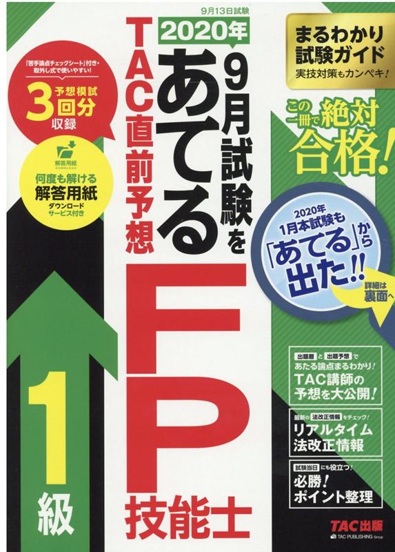 2020年9月試験をあてる　TAC直前予想　FP技能士1級