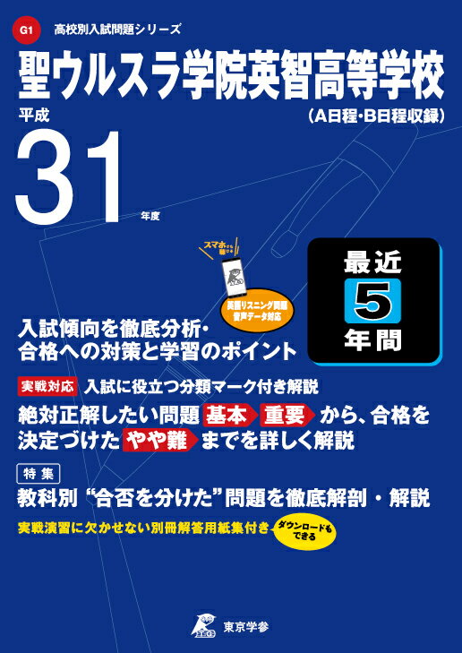 聖ウルスラ学院英智高等学校（平成31年度）