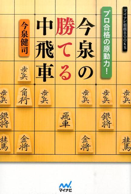 プロ合格の原動力！今泉の勝てる中飛車 （マイナビ将棋BOOKS） 今泉健司