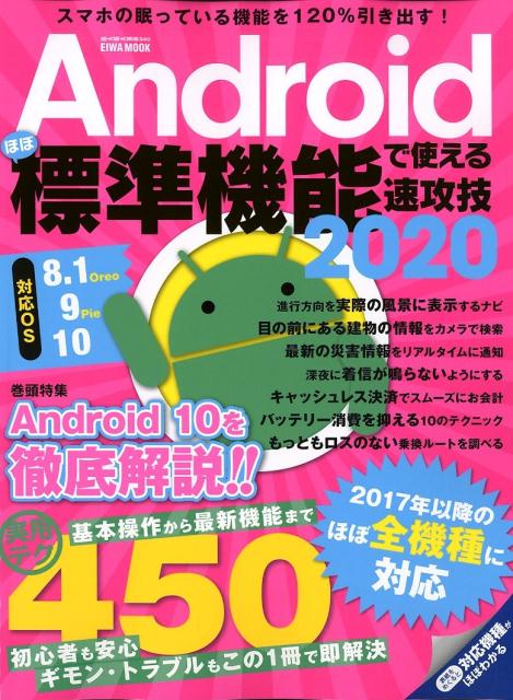 Androidほぼ標準機能で使える速攻技（2020）