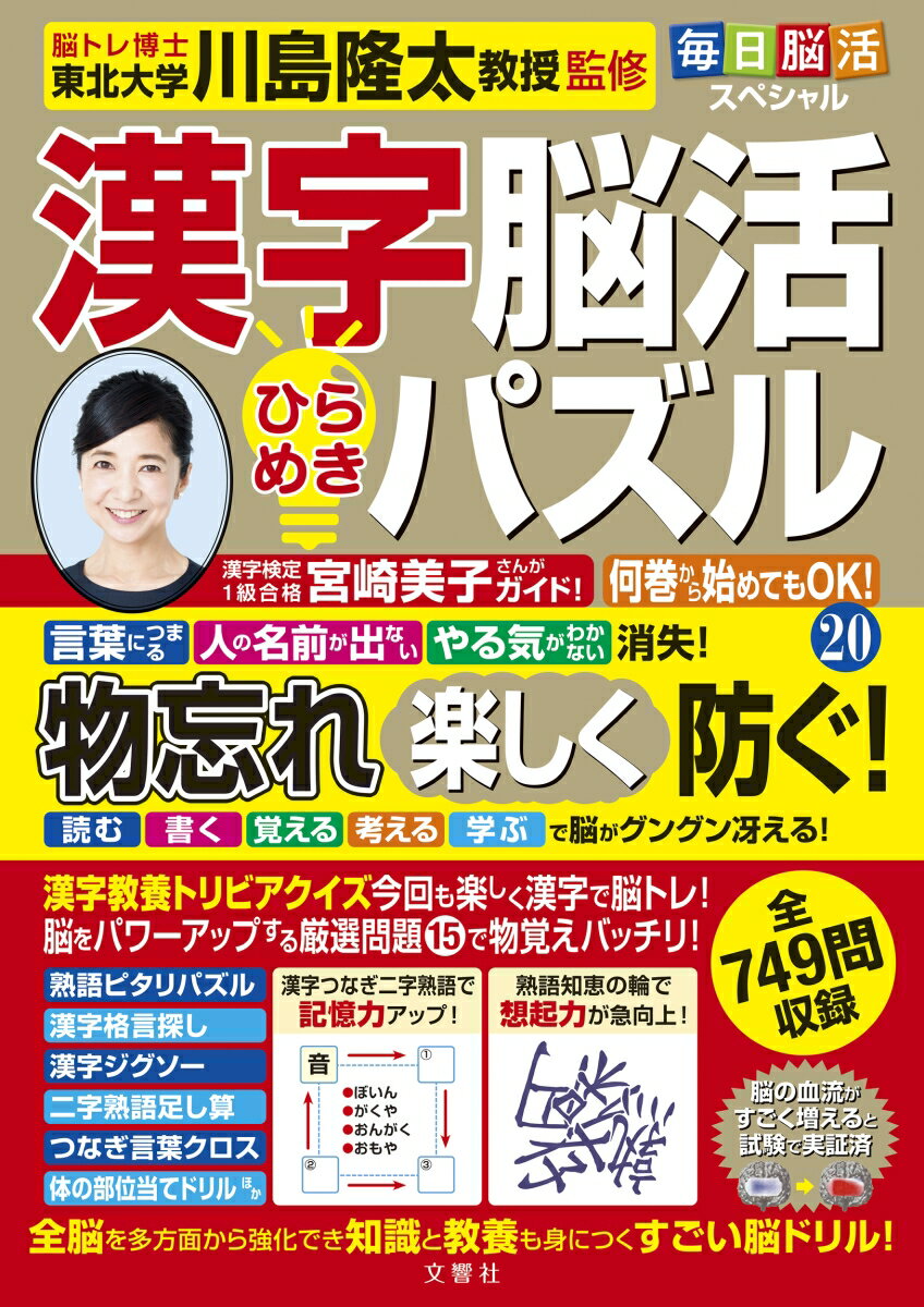 とにかく楽しい！思わず夢中！一番人気の最強漢字脳トレ第２０弾！