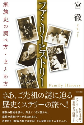 ファミリーヒストリー 家族史の調べ方・まとめ方 [ 宮徹 ]