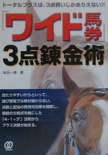「ワイド馬券」3点錬金術
