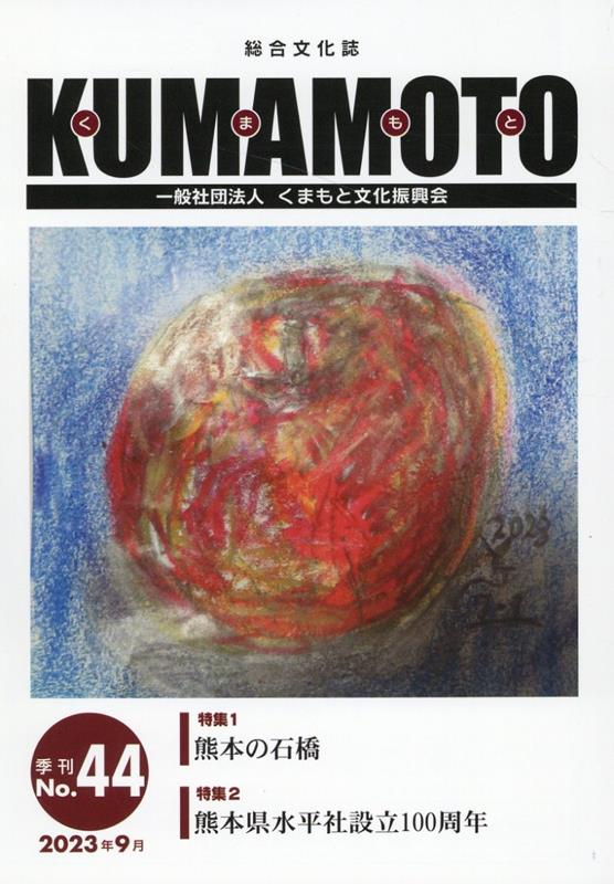 KUMAMOTO（No．44（2023年9月）） 総合文化誌 特集1：熊本の石橋／特集2：熊本県水平社設立100周年