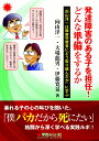 発達障害のある子を担任！ どんな準備をするか 『向山洋一は障害児教育にどう取り組んだか』に学ぶ [ 向山 洋一 ]