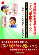 発達障害のある子を担任！ どんな準備をするか