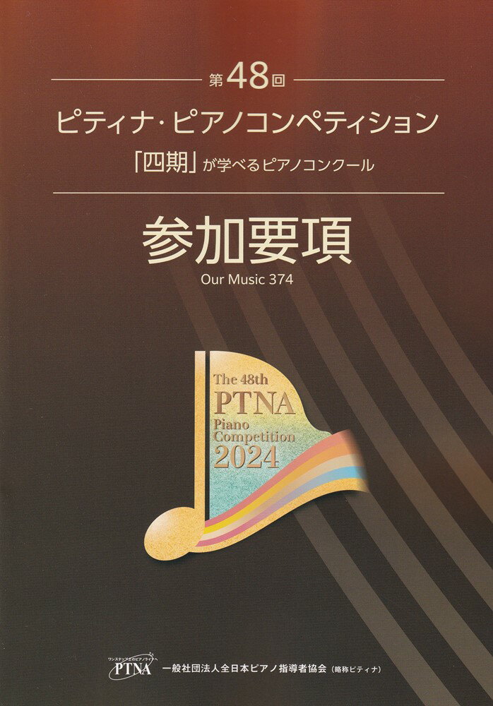 ピティナ・ピアノコンペティション参加要項（第48回（2024年度）） （Our　Music）