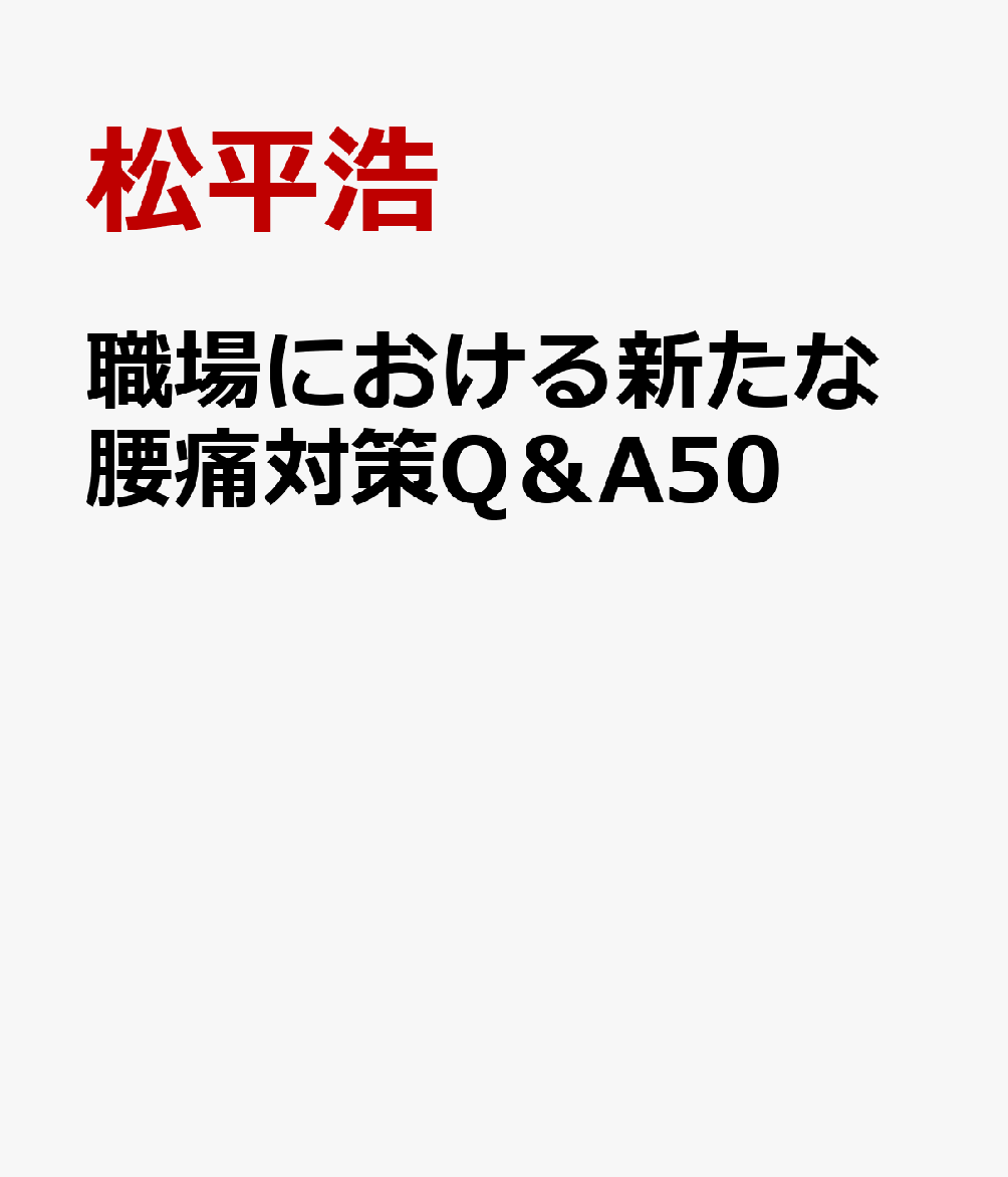 職場における新たな腰痛対策Q＆A50