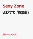 【先着特典】よびすて (通常盤) (B3ポスター付き) [ Sexy Zone ]