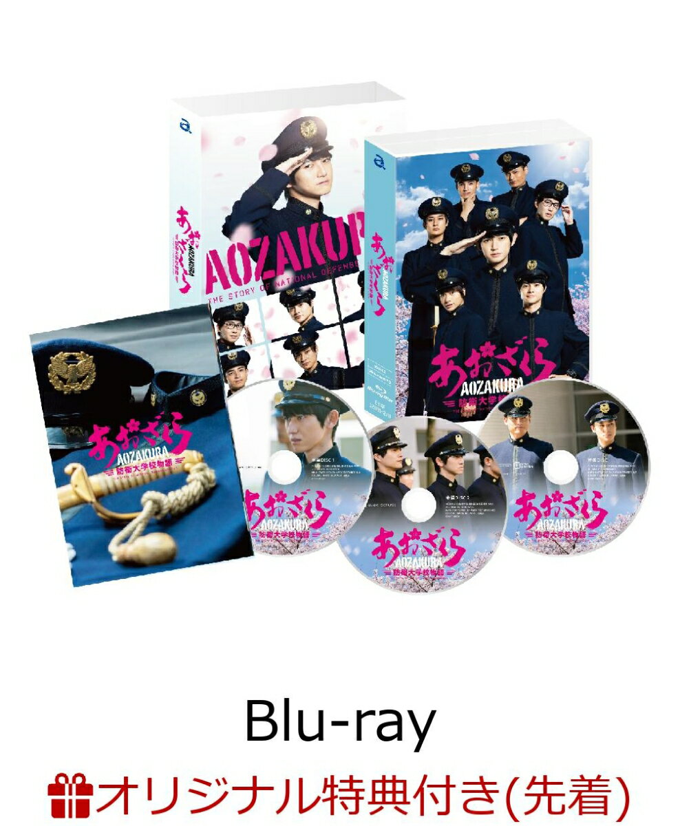 【楽天ブックス限定先着特典】ドラマ「あおざくら 防衛大学校物語」 Blu-rayBOX(ポストカード付き)【Blu-ray】