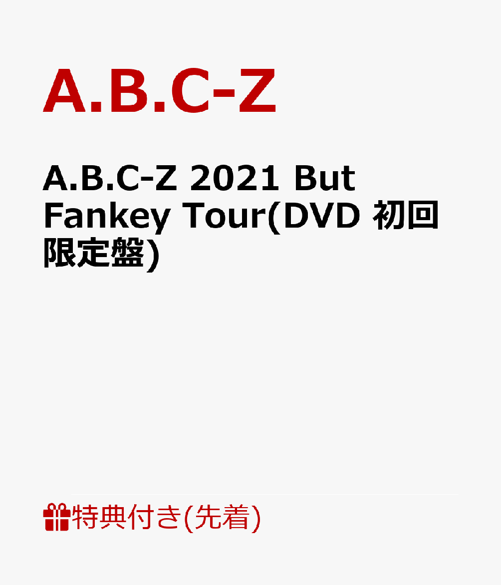 【先着特典】A.B.C-Z 2021 But Fankey Tour(DVD 初回限定盤)(カッティングステッカーシート(A4サイズ))