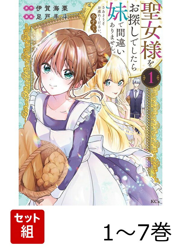 【全巻】 聖女様をお探しでしたら妹で間違いありません。さあどうぞお連れください、今すぐ。 1-7巻セット