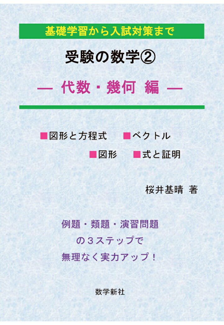 【POD】受験の数学2-代数・幾何編ー