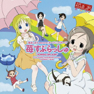 「苺ましまろ encore」オープニングテーマ::苺すぷらっしゅ
