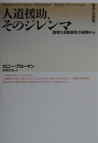 人道援助、そのジレンマ