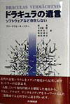 ドラキュラの遺言 ソフトウェアなど存在しない [ フリードリヒ・キットラー ]