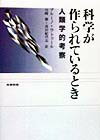 科学が作られているとき 人類学的考察 [ ブルーノ・ラトゥール ]