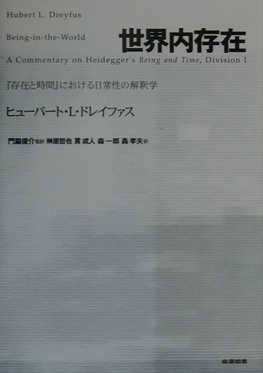 世界内存在 『存在と時間』における日常性の解釈学 