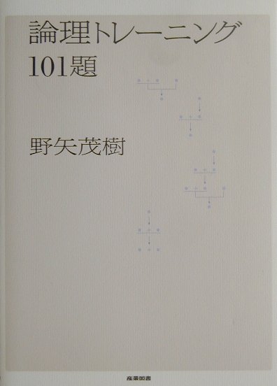 論理トレーニング101題 [ 野矢茂樹 ]