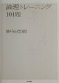 １０１問のステップ・アップ。解説書なんかいくら読んだって論理の力は鍛えられないただ実技あるのみ。論理トレーニング第二弾。