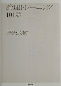 論理トレーニング101題 [ 野矢茂樹 ]