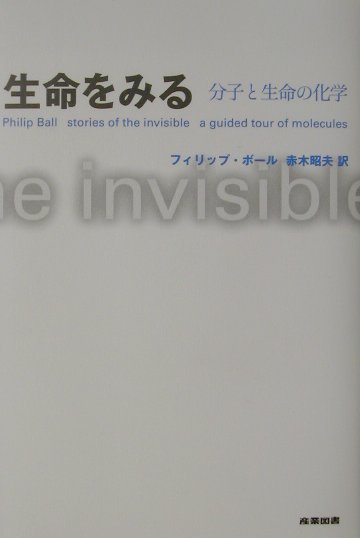 生命をみる 分子と生命の化学 [ フィリップ・ボール ]